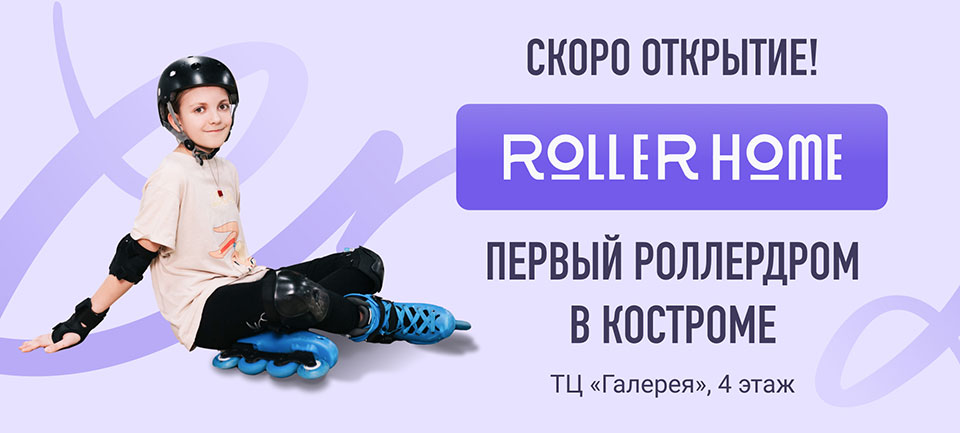 RollerHome–科斯特罗马的第一个rollerdrome