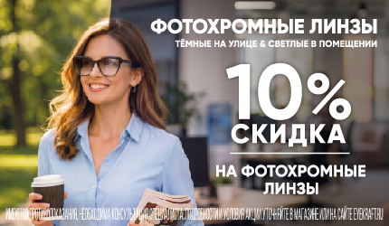 Скидка 10%!