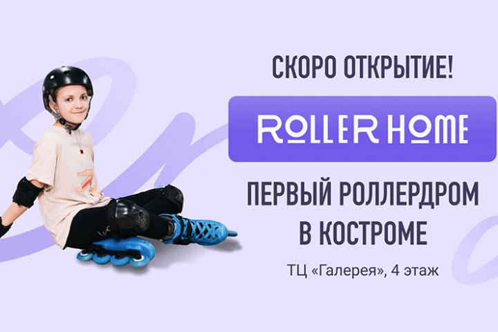 RollerHome–科斯特罗马的第一个rollerdrome