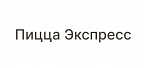 Пицца Экспресс