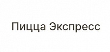 Пицца Экспресс
