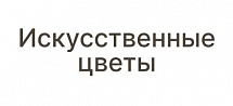 Искусственные цветы