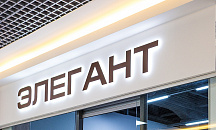 Элегант