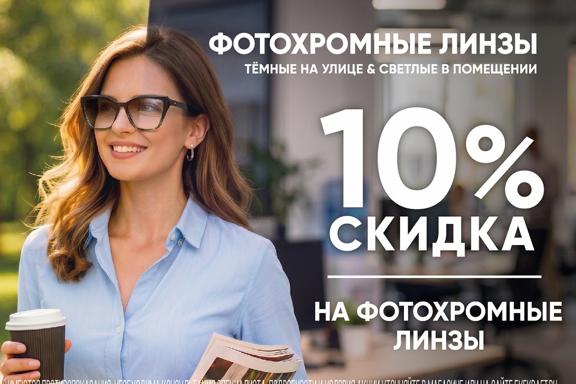 Скидка 10% на фотохромные линзы в Айкрафт!
