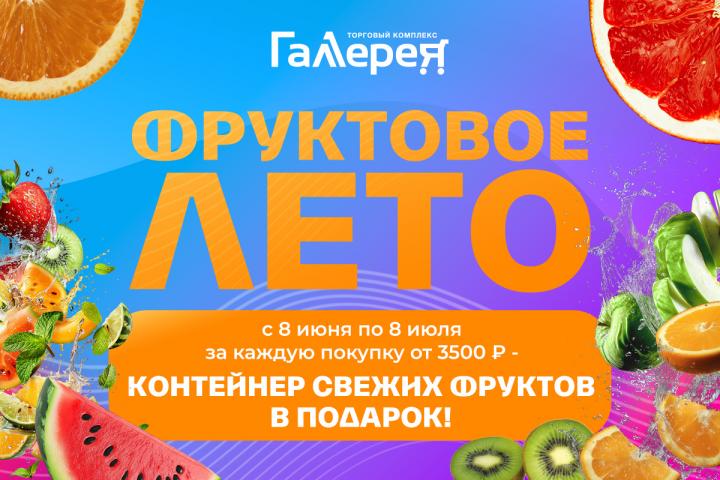 Фруктовое лето с Галереей!