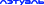 ЛЭтуаль