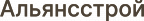Альянсстрой