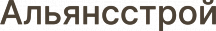 Альянсстрой