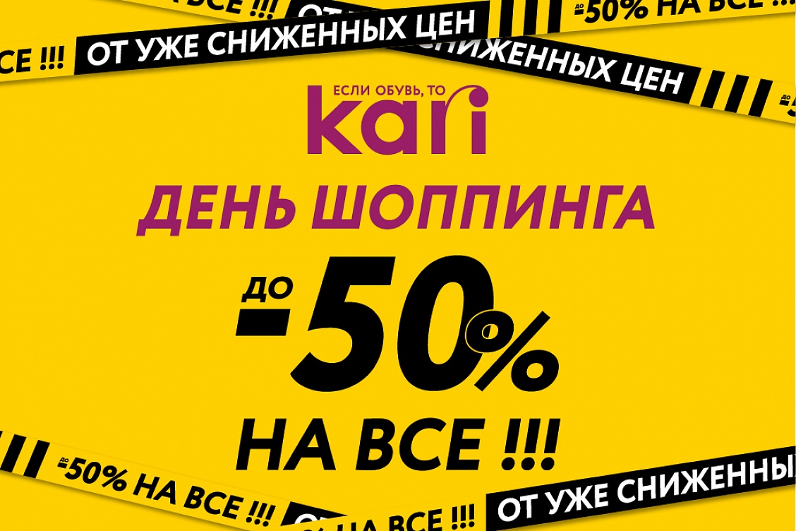 Kari为世界购物日提供高达-50％的折扣！