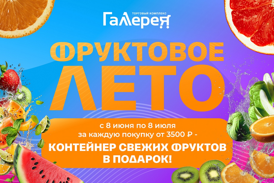 Фруктовое лето с Галереей!