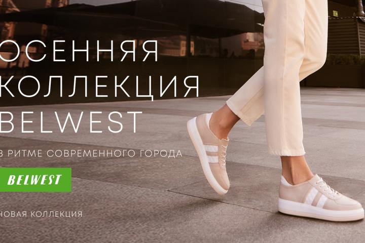 新的BELWEST秋季系列已经在所有商店出售!