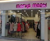 Магия моды