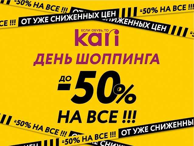 Kari为世界购物日提供高达-50％的折扣！