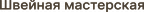 Швейная мастерская