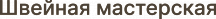 Швейная мастерская