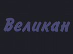 Великан
