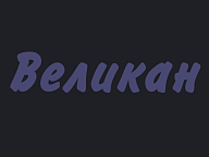 Великан
