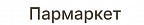 Пармаркет