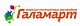 Галамарт