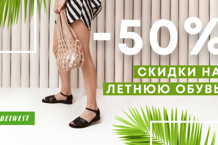 夏季鞋折扣高达-50％