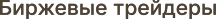Биржевые трейдеры