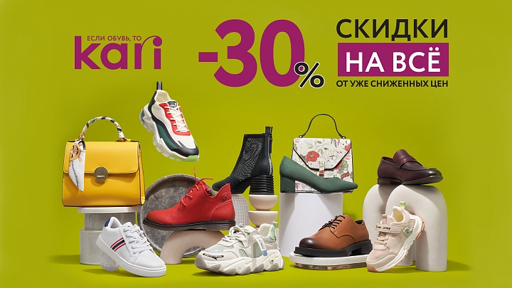 30%在卡里的一切！